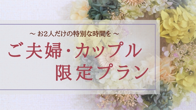 【ご夫婦・カップル】お二人の時間を大切に♪3大特典付きプラン